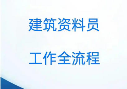 成都资料员去哪报名考试-成都资料员报名考试
